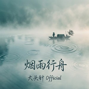 烟雨行舟封面