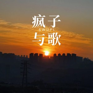 疯子与歌