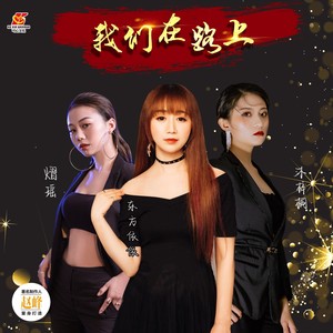 我们在路上