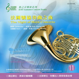 长荣交响乐团 11 (法国号协奏曲之夜 The night of Horn Concerto)