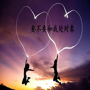 要不要和我处对象