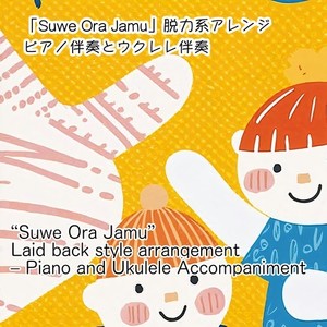 Suwe Ora Jamu脱力系アレンジ (ピアノ伴奏バージョン)