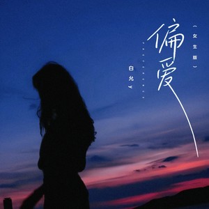 偏爱 (女生版) - 白允y封面