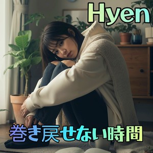 巻き戻せない時間