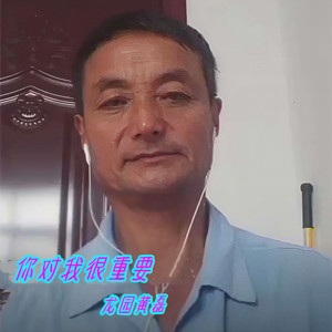 你对我很重要