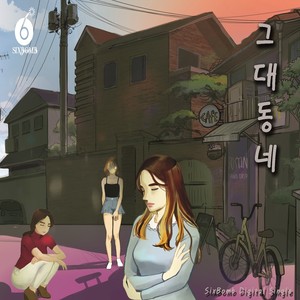 그대 동네 (Inst.)