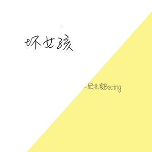 坏女孩