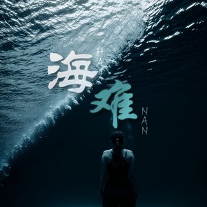 海难 (伴奏)