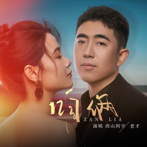 西山阿宇 - 咱俩