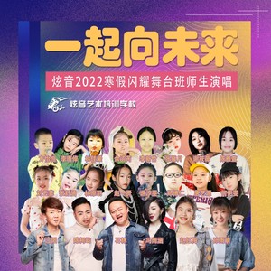 一起向未来-炫音2022寒假闪耀舞台班师生