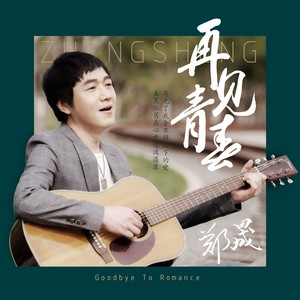 再见青春 (伴奏)