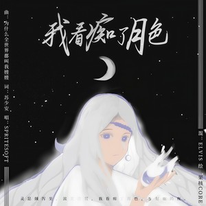 我看痴了月色 (DIANA)