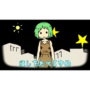 ほしをたべるゆめ feat.GUMI