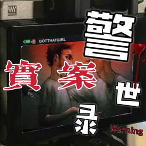 六小猴爷 - 善恶一念间