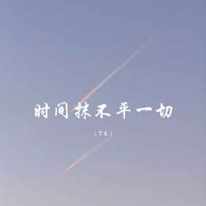 你记得花 花就不会枯萎