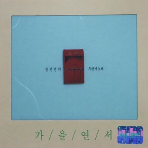 행복하니(SBS드라마 사랑의 전설 OST) (幸福吗(SBS电视剧 爱情的传说OST))