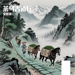 茶马古道行