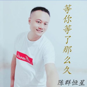 等你等了那么久