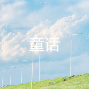不将就-刘子畅
