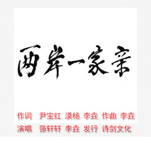 海峡两岸一家亲