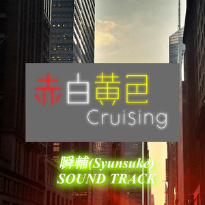 赤白黄色Cruising 瞬輔 (Syunsuke) SOUND TRACK
