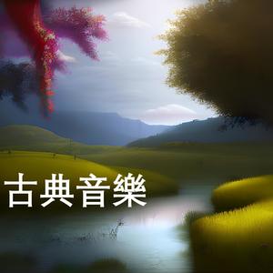 The Best Chamber Music for China, Vol. 5