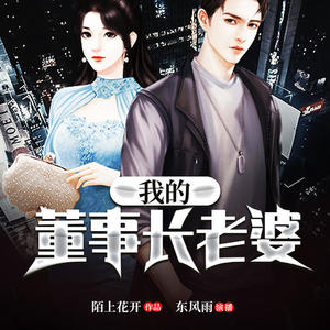 我的董事长老婆 第0001集 白静