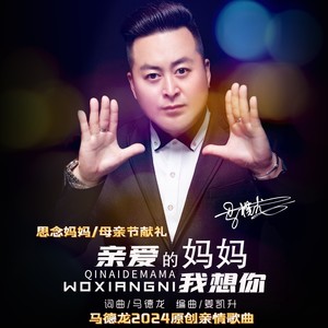 亲爱的妈妈我想你