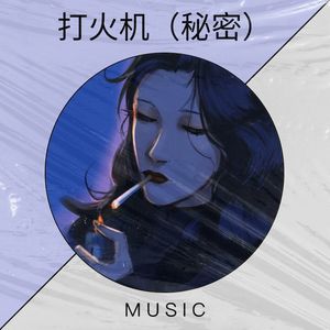 打火机（秘密）