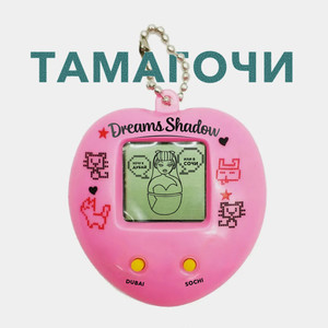 ТАМАГОЧИ