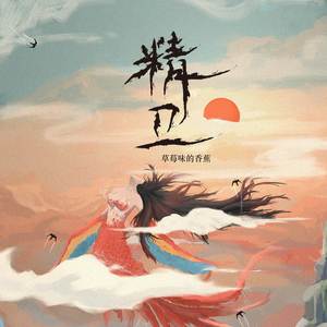 精卫 (伴奏)封面