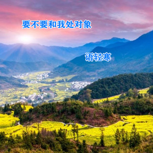 要不要和我处对象