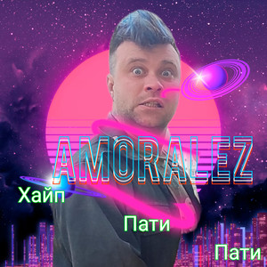 Хайп пати пати (Explicit)