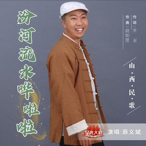 汾河流水哗啦啦