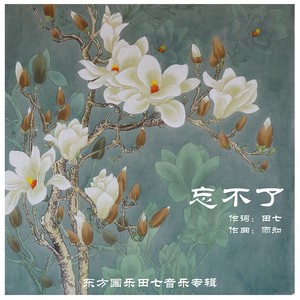 忘不了 (女声版)