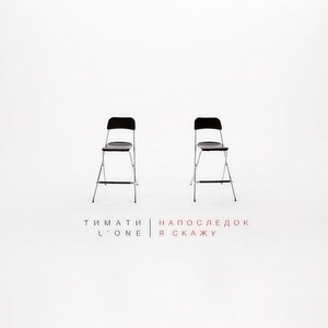 Напоследок я скажу