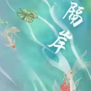 人间忽晚 - 偏向