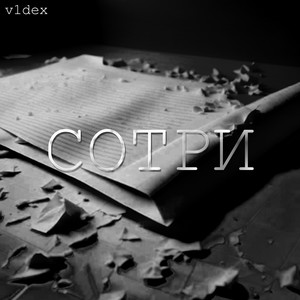 Сотри (Explicit)