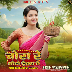 Chora Re Chhoto Dewra Re