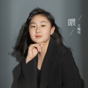 喂