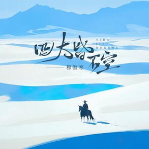 四大皆不空 (和声伴奏)