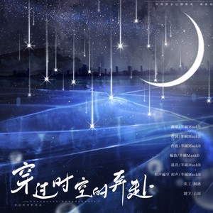 穿过时空的奔赴