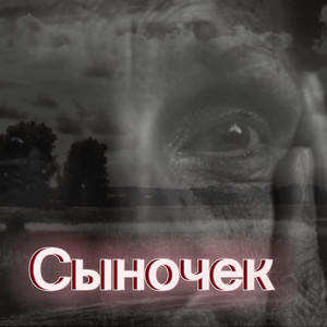 Сыночек