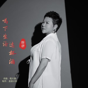 喝下生活这杯酒