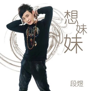 想妹妹-女伴奏 (伴奏)