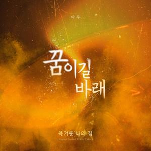 꿈이길 바래 (Please be a dream) (Inst.)