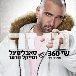 מי זה (Inst.)