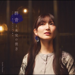 群青と未完の彼方 (TVサイズ)