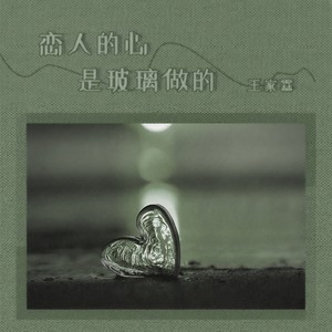 恋人的心是玻璃做的 (和声伴奏)