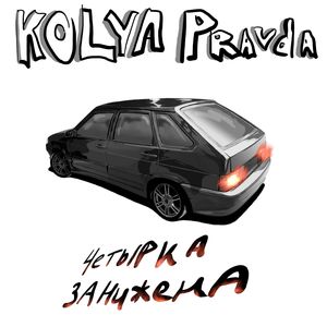 Четырка занижена (Explicit)